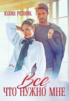 Все, что нужно мне Юлия Резник