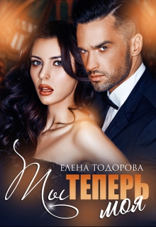 Ты теперь моя Елена Тодорова