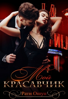 Мой красавчик Рати Ошун