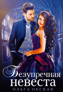 Безупречная невеста, или Страшный сон проректора Ольга Обская
