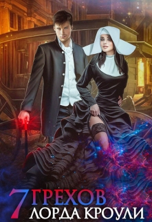 Семь грехов лорда Кроули Диана Соул