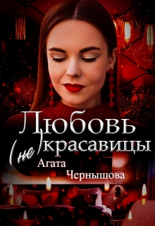 Любовь (не)красавицы Агата Чернышова