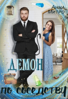 Демон по соседству Анна Митро