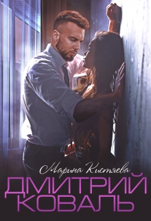 Дмитрий Коваль Марина Кистяева