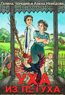 Уха из Петуха Алёна Нефёдова