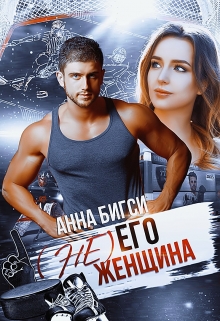 ( Не) его женщина Анна Бигси