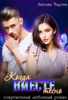 Когда вместе тесно Анелия Чадова