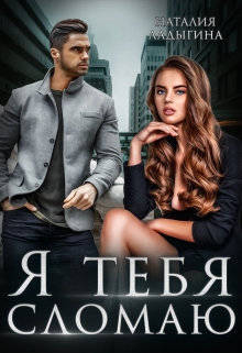 Я тебя сломаю Наталия Ладыгина