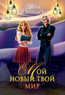 Мой новый твой мир Нина Новолодская