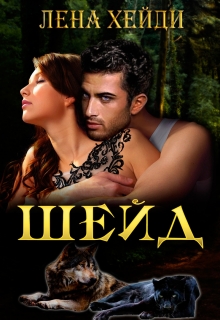 Шейд Лена Хейди
