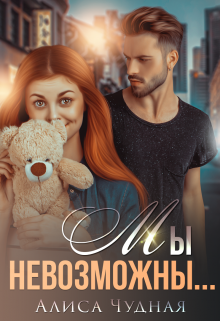 Мы невозможны… Алиса Чудная