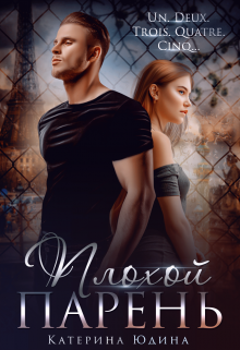 Плохой парень Екатерина Юдина