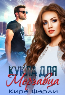 Кукла для мерзавца Кира Фарди