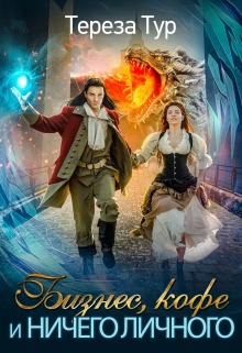 Бизнес, кофе и ничего личного Тереза Тур