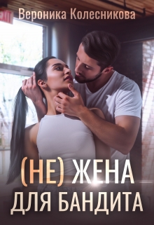 (не)жена для бандита Вероника Колесникова