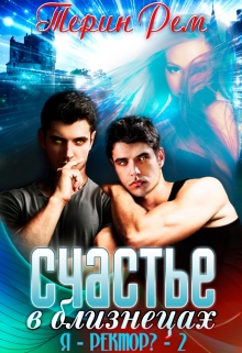 Счастье в близнецах Терин Рем