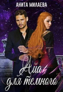 Айа для темного Анита Милаева