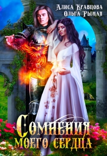 Сомнения моего сердца Ольга Рыжая