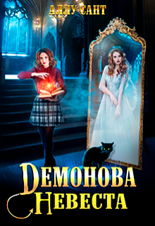 Демонова невеста Аллу Сант
