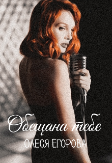 Обещана тебе Олеся Егорова