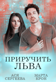 Приручить Льва Марта Крон