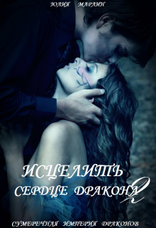 Исцелить сердце дракона 2 Юлия Марлин
