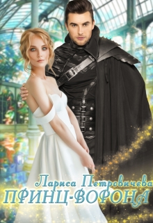 Принц-Ворона Лариса Петровичева