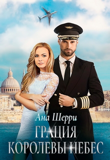 Грация королевы небес: тайна Марко. Ана Шерри