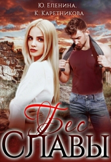 Бес Славы Ксения Каретникова