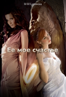 Ее мое счастье Мира-Мария Куприянова