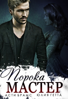 Мастер порока Asti Brams