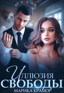 Иллюзия свободы Марика Крамор