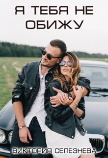 Я тебя не обижу Виктория Селезнёва