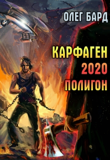 Карфаген 2020. Полигон Олег Бард