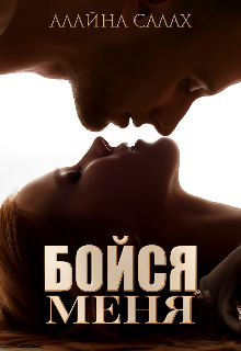 Бойся меня Алайна Салах