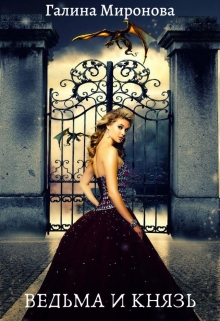 Ведьма и князь. За краем мира Галина Миронова