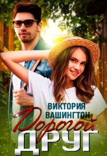 Дорогой друг Виктория Вашингтон