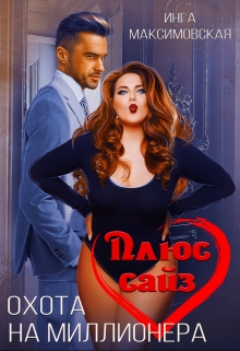 Плюс сайз. Охота на миллионера Инга Максимовская