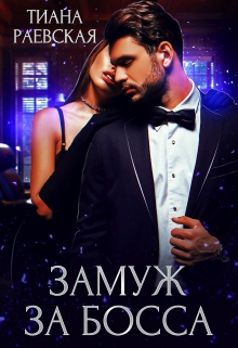 Замуж за босса Тиана Раевская