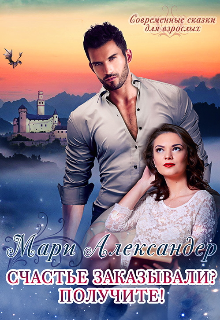 Счастье заказывали? Получите! Мари Александер