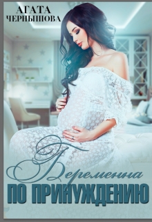 Беременна по принуждению Агата Чернышова