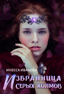Избранница Серых холмов Инесса Иванова