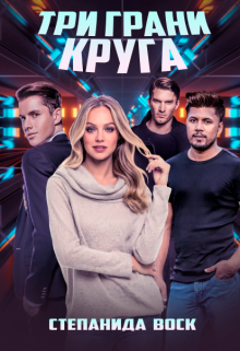 Три грани круга Степанида Воск