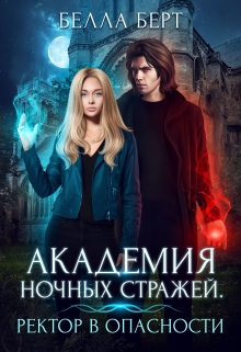 Академия Ночных Стражей. Ректор в опасности! Белла Берт
