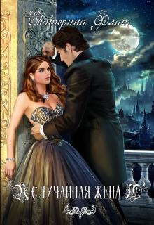 Случайная жена Екатерина Флат