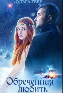 Обреченная любить Ольга Герр