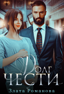 Долг чести Злата Романова