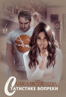 Статистике вопреки Алиса Евстигнеева