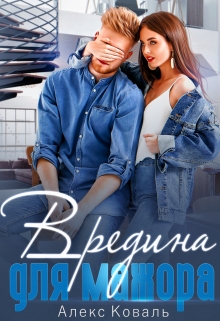 Вредина для мажора Алекс Коваль