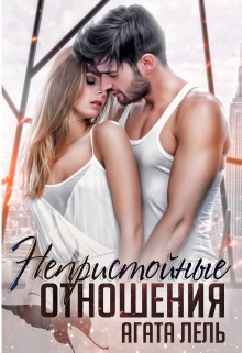 Непристойные отношения Агата Лель